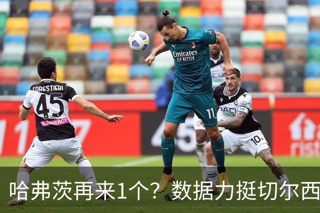 哈弗茨再来1个？数据力挺切尔西双杀进欧冠8强