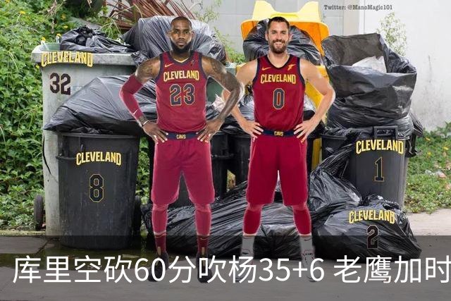 库里空砍60分吹杨35+6 老鹰加时险胜勇士4连胜