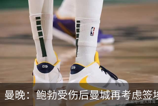曼晚：鲍勃受伤后曼城再考虑签埃泽